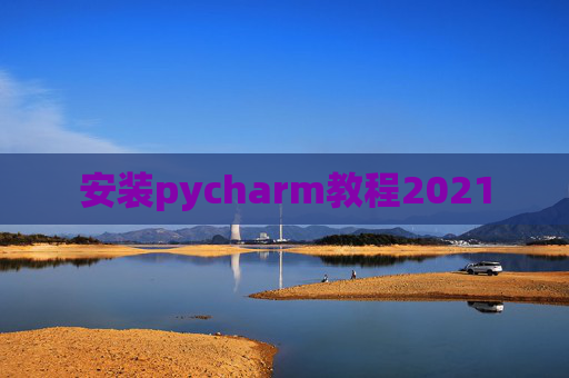 安装pycharm教程2021
