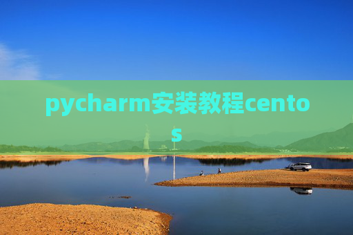 pycharm安装教程centos