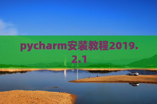 pycharm安装教程2019.2.1